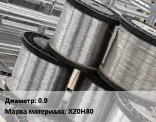 Нихромовая проволока 0.9 Марка: Х20Н80